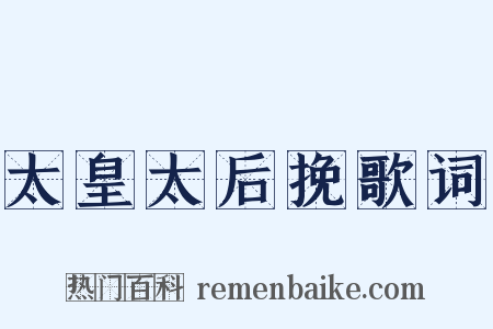 太皇太后挽歌词是什么意思的图片